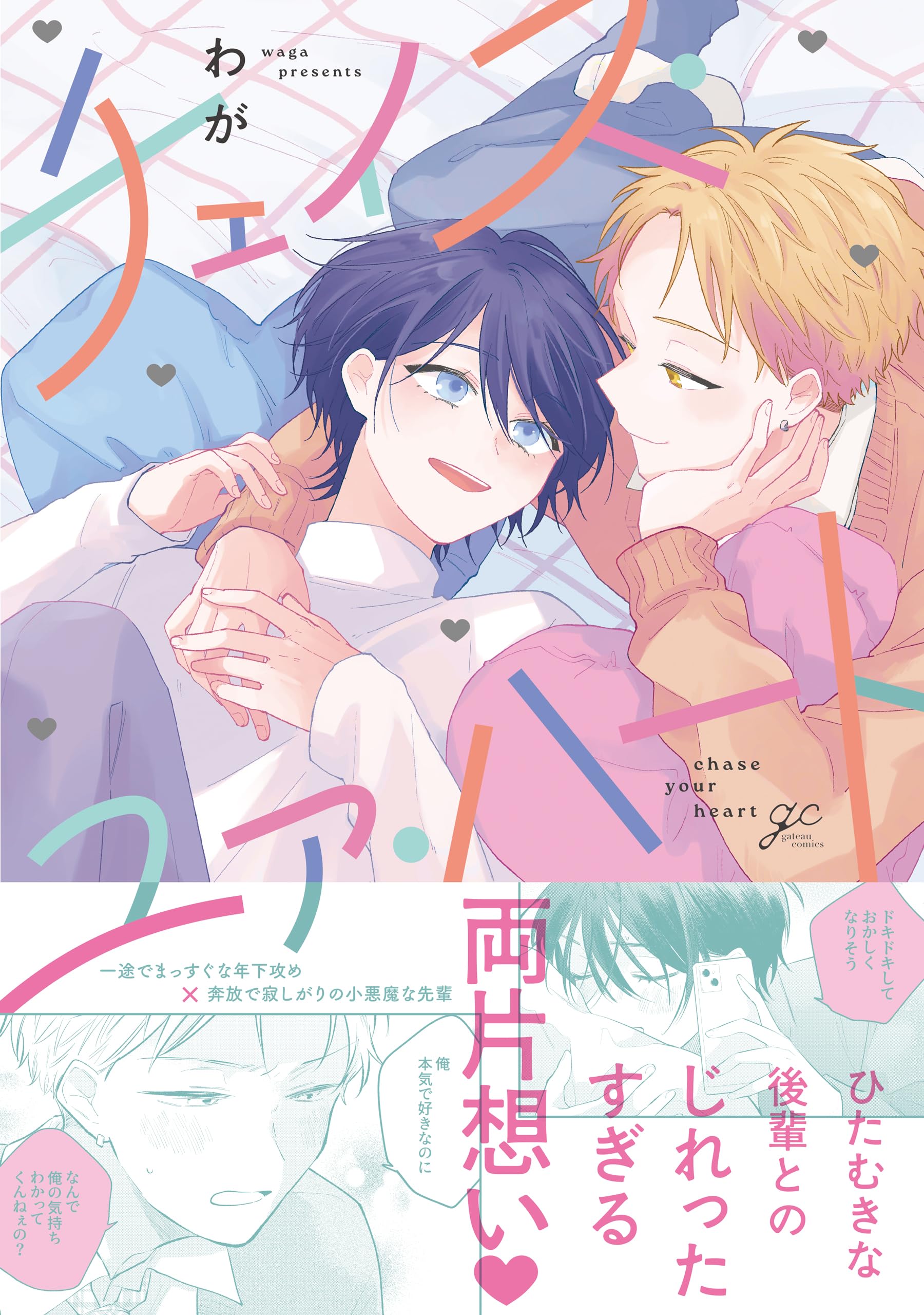 Amazon.co.jp: チェイス・ユア・ハート (IDコミックス) : わが: 本